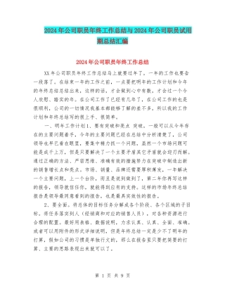 2024年公司职员年终工作总结与2024年公司职员试用期总结汇编
