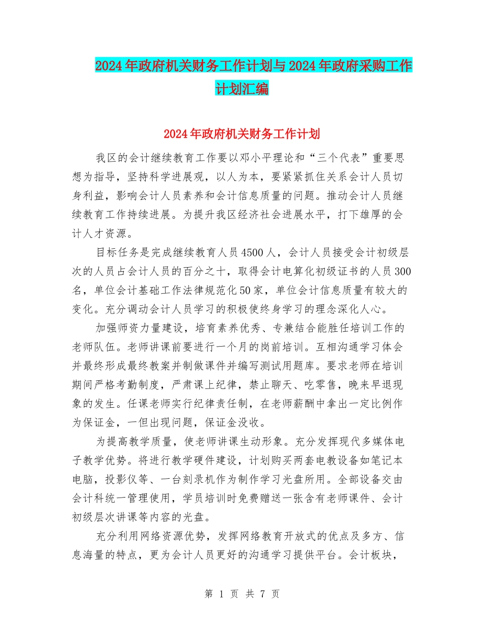 2024年政府机关财务工作计划与2024年政府采购工作计划汇编_第1页