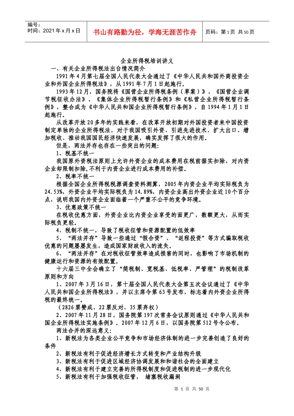 企业所得税专题培训课程_第1页