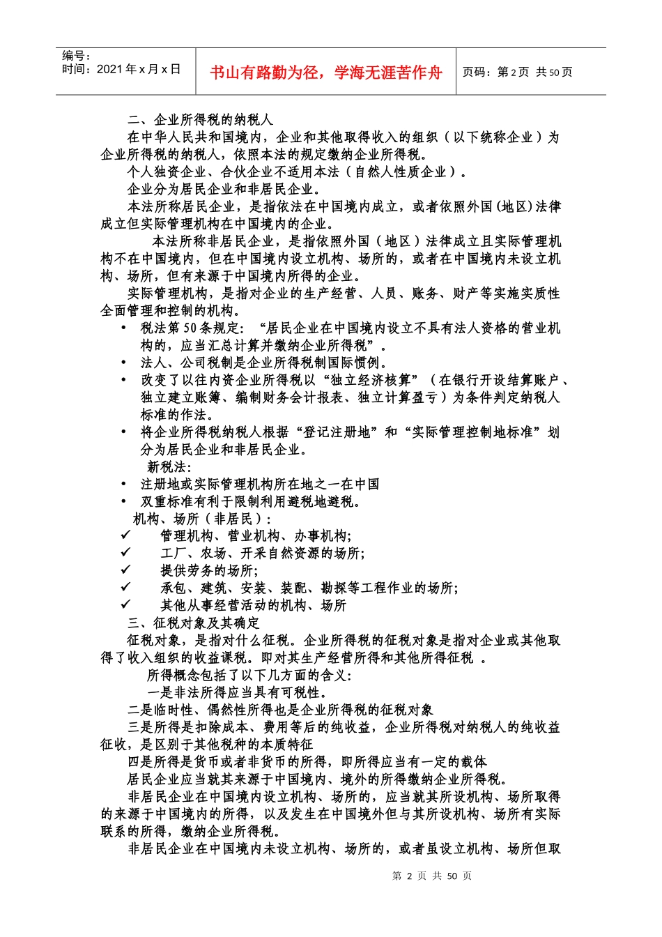 企业所得税专题培训课程_第2页