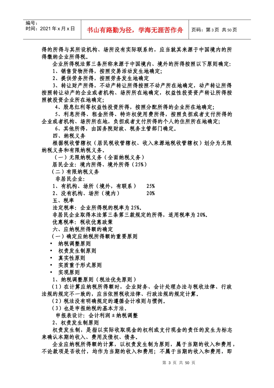 企业所得税专题培训课程_第3页