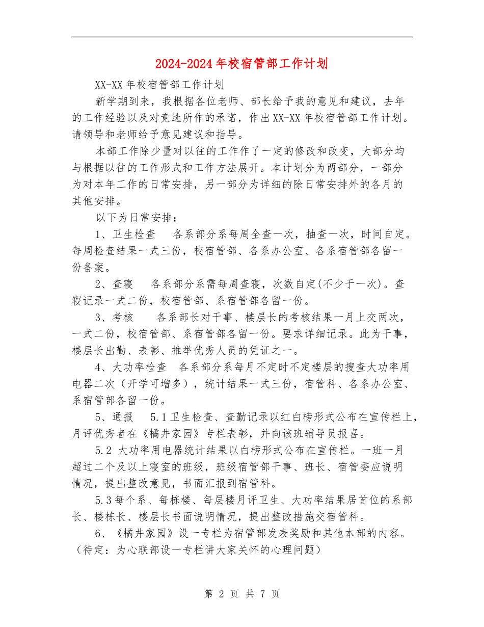 2024-2024年校宿管部工作计划-1_第2页