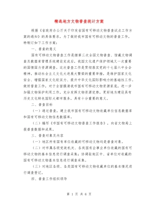 地方文物普查统计方案