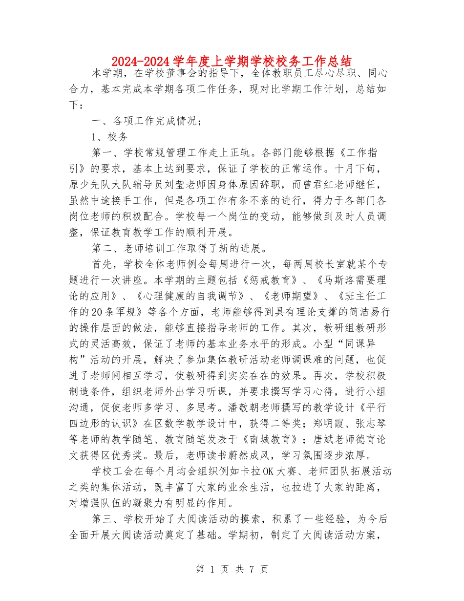 2024-2024学年度上学期学校校务工作总结_第1页