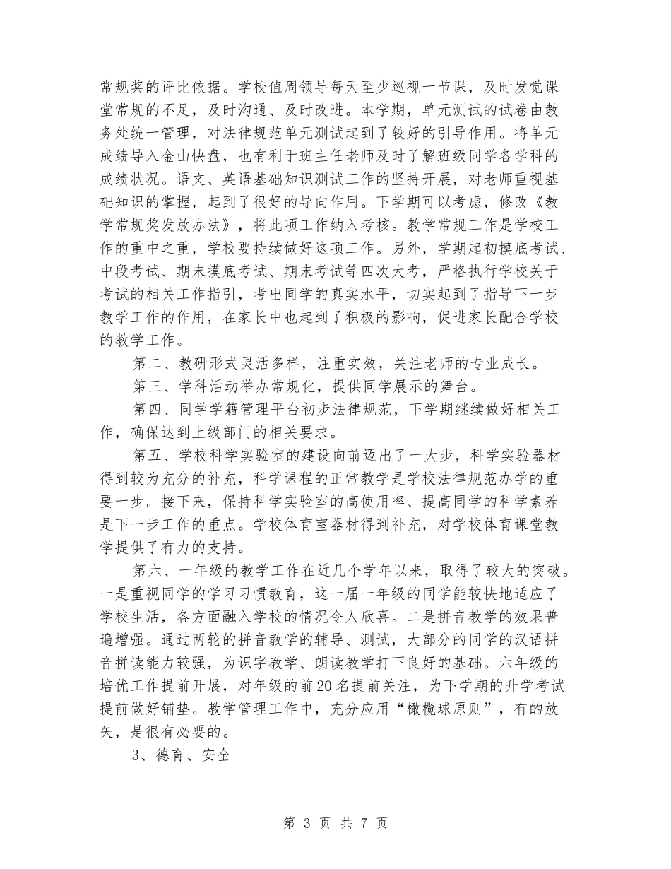 2024-2024学年度上学期学校校务工作总结_第3页