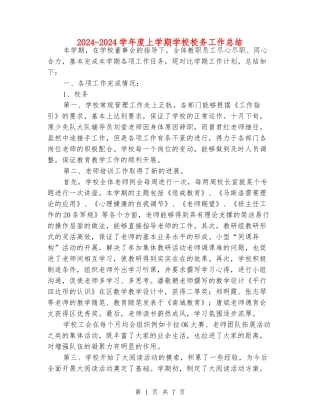 2024-2024学年度上学期学校校务工作总结