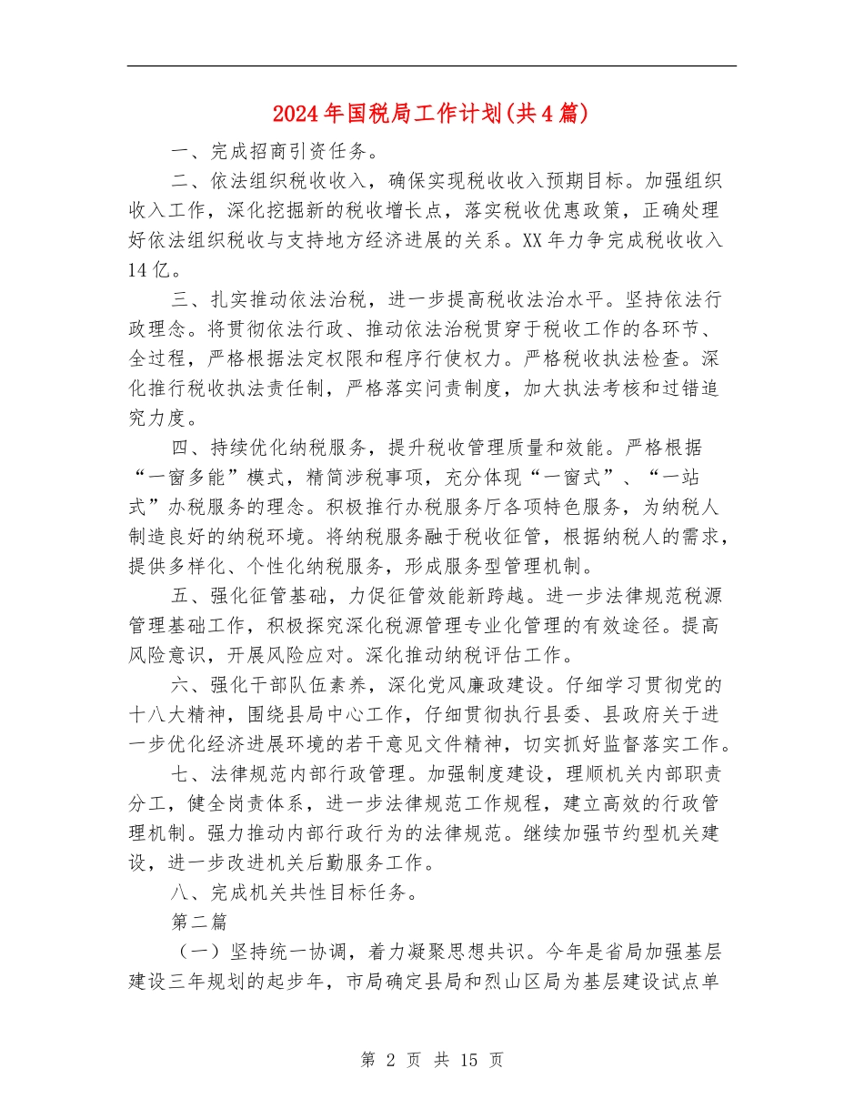 2024年国税局工作计划(共4篇)_第2页