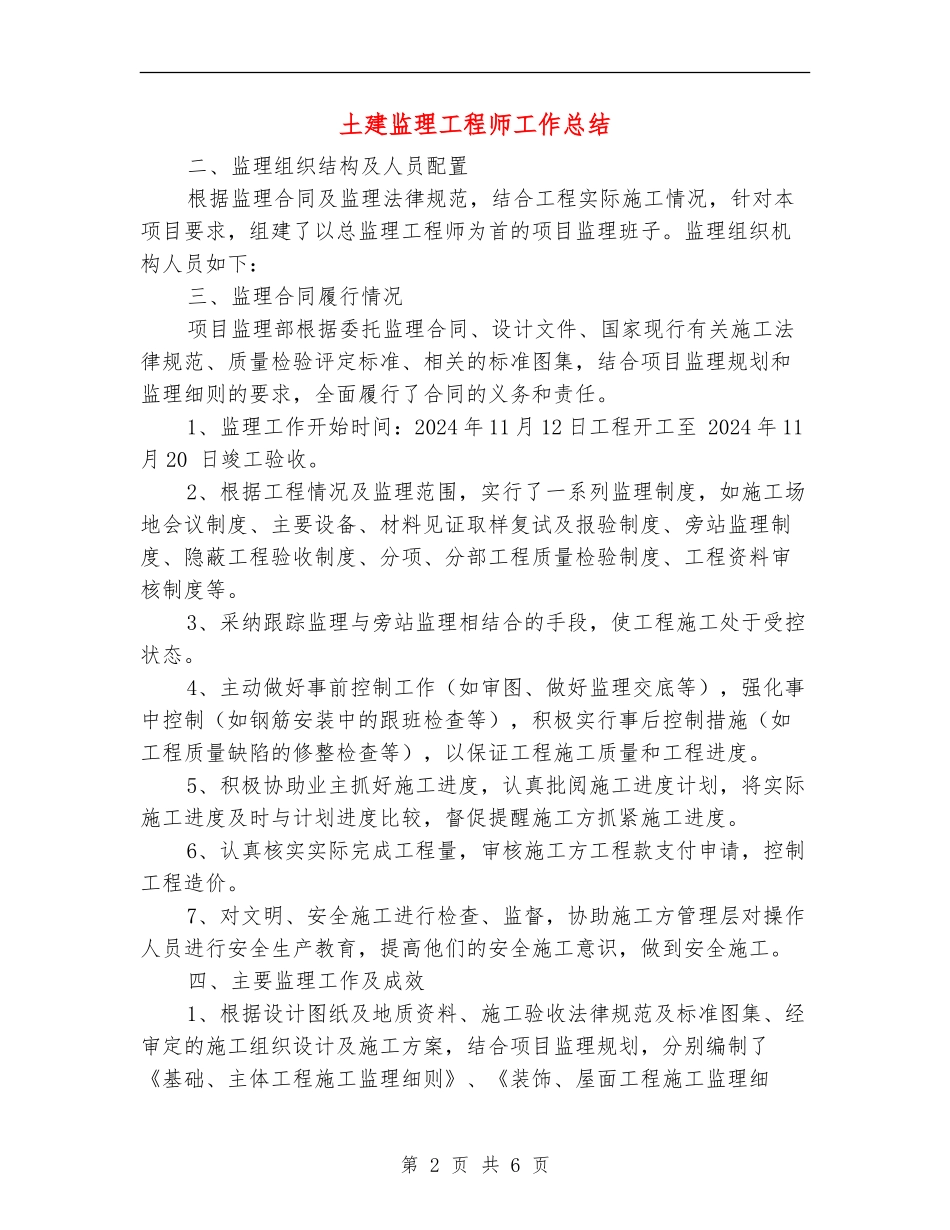 土建监理工程师工作总结_第2页