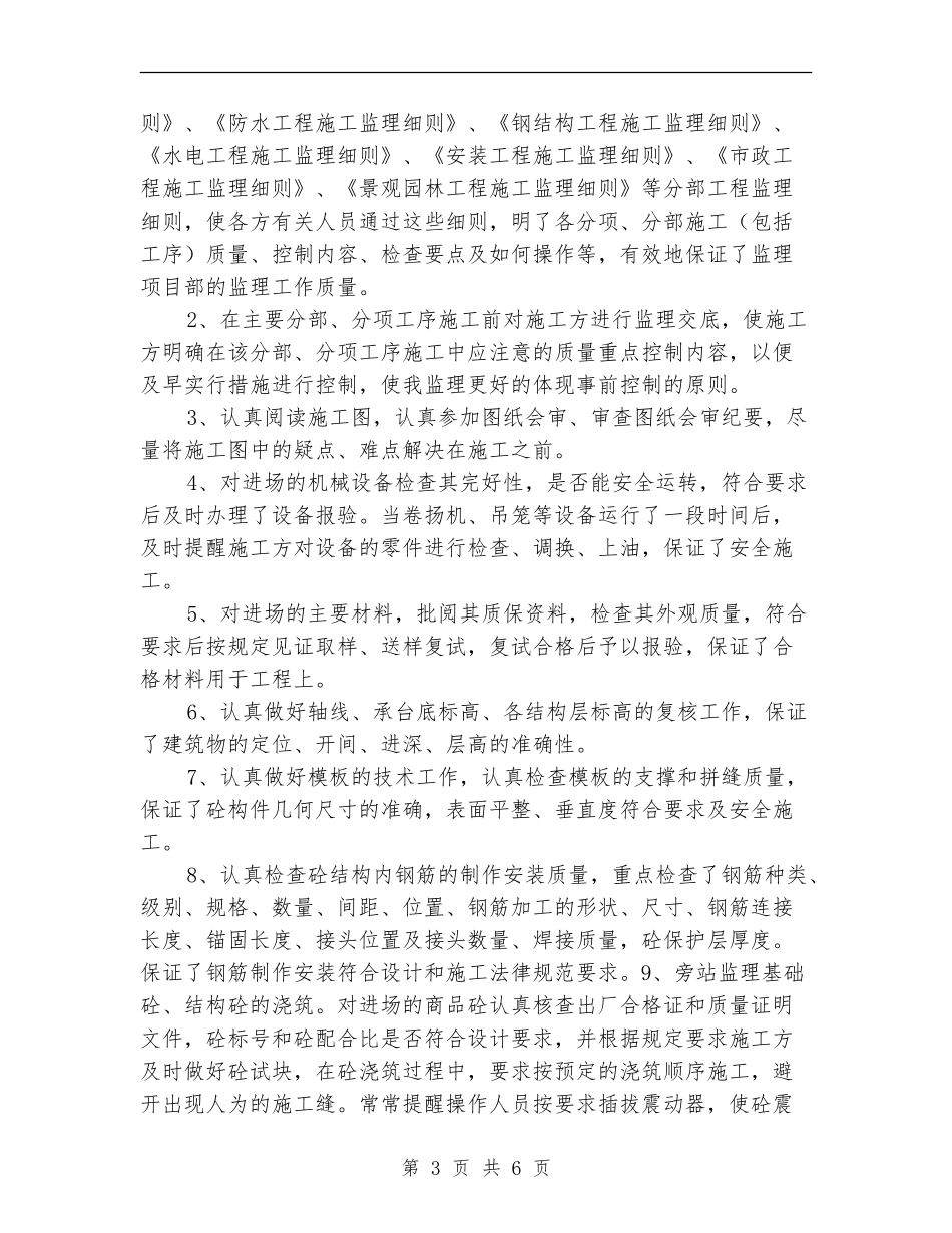 土建监理工程师工作总结_第3页