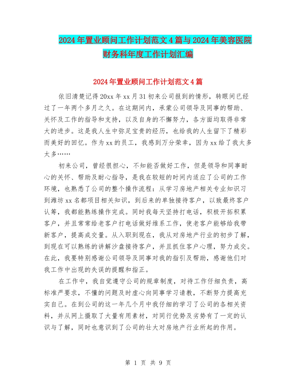 2024年置业顾问工作计划范文4篇与2024年美容医院财务科年度工作计划汇编_第1页