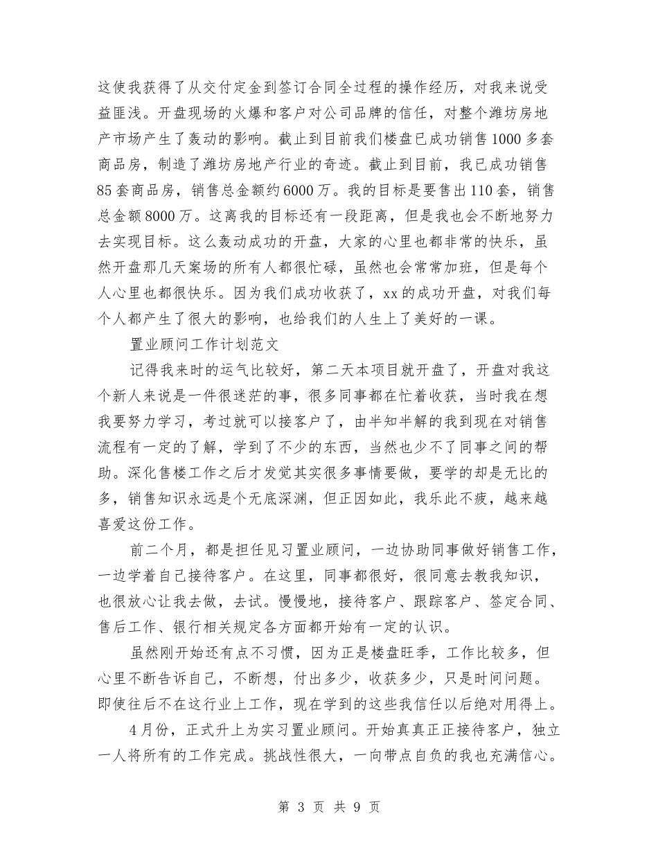 2024年置业顾问工作计划范文4篇与2024年美容医院财务科年度工作计划汇编_第3页