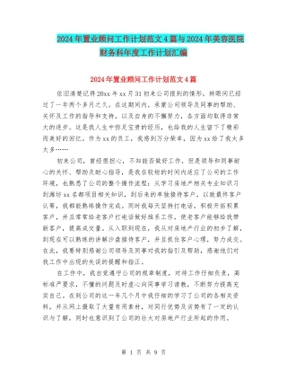 2024年置业顾问工作计划范文4篇与2024年美容医院财务科年度工作计划汇编