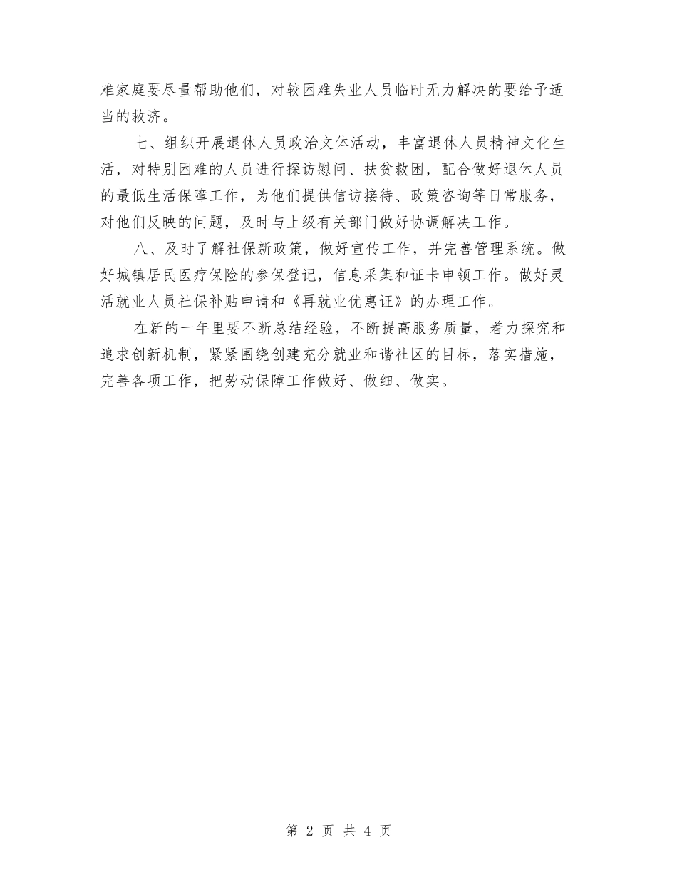 2024年社区劳动保障工作计划与2024年社区劳动保障工作计划范文汇编_第2页