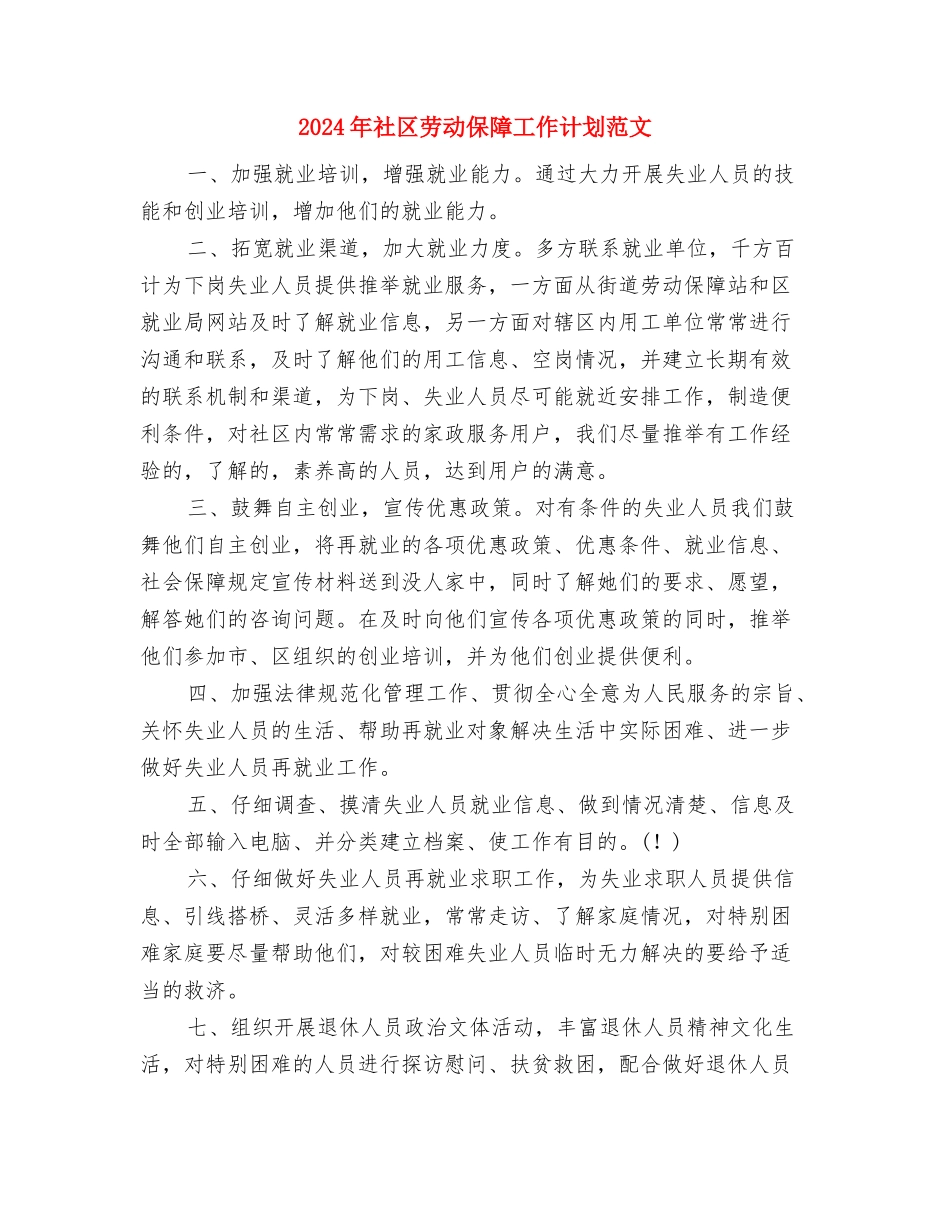 2024年社区劳动保障工作计划与2024年社区劳动保障工作计划范文汇编_第3页