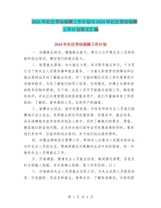 2024年社区劳动保障工作计划与2024年社区劳动保障工作计划范文汇编