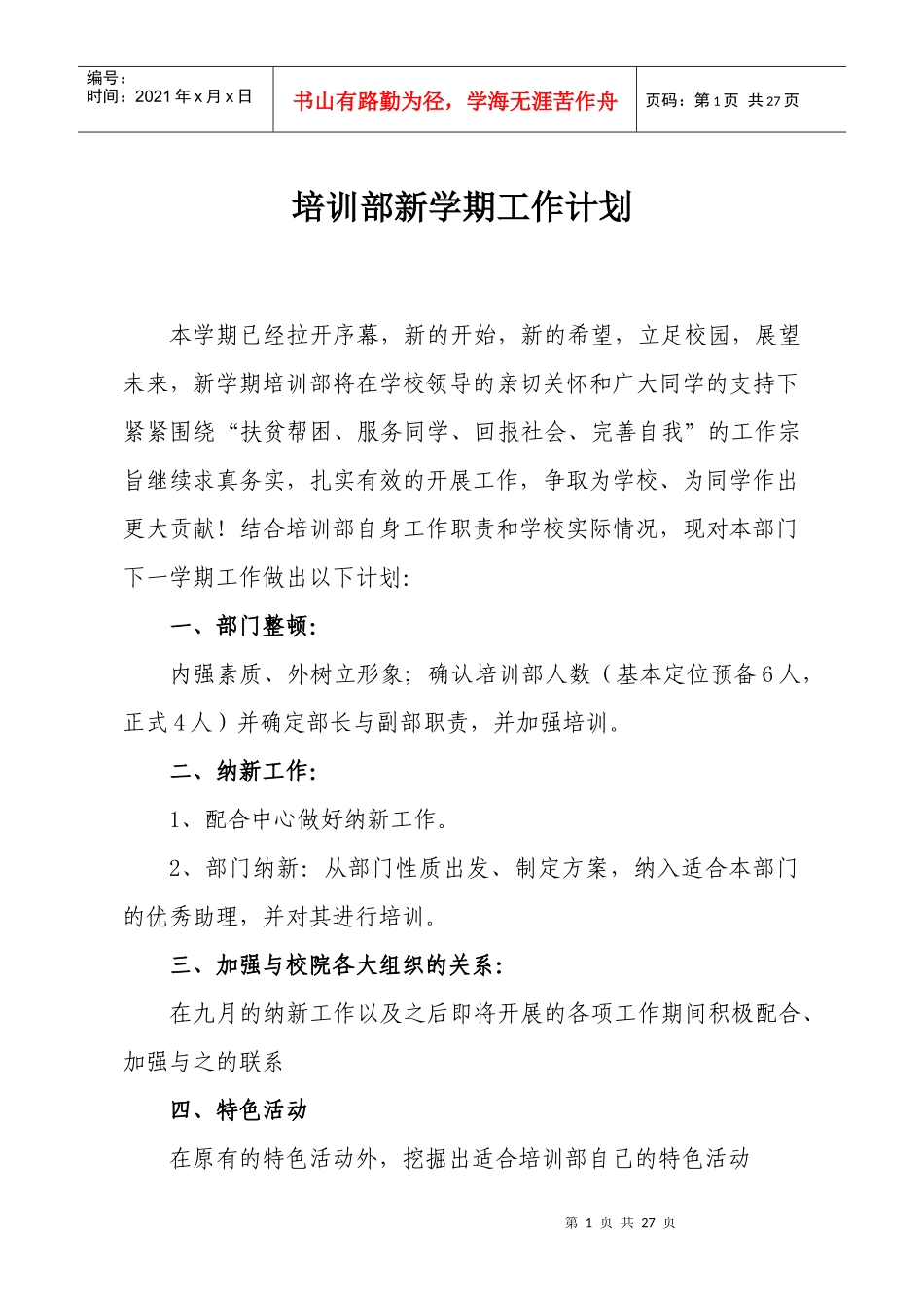 培训部新学期工作计划_第1页