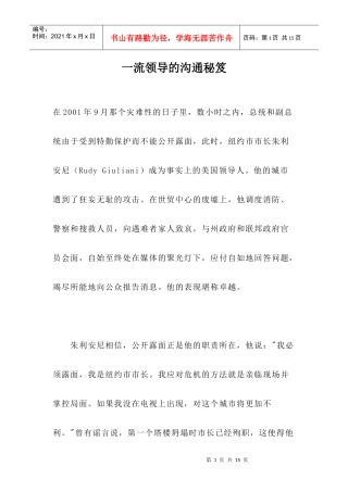 一流领导的沟通秘笈