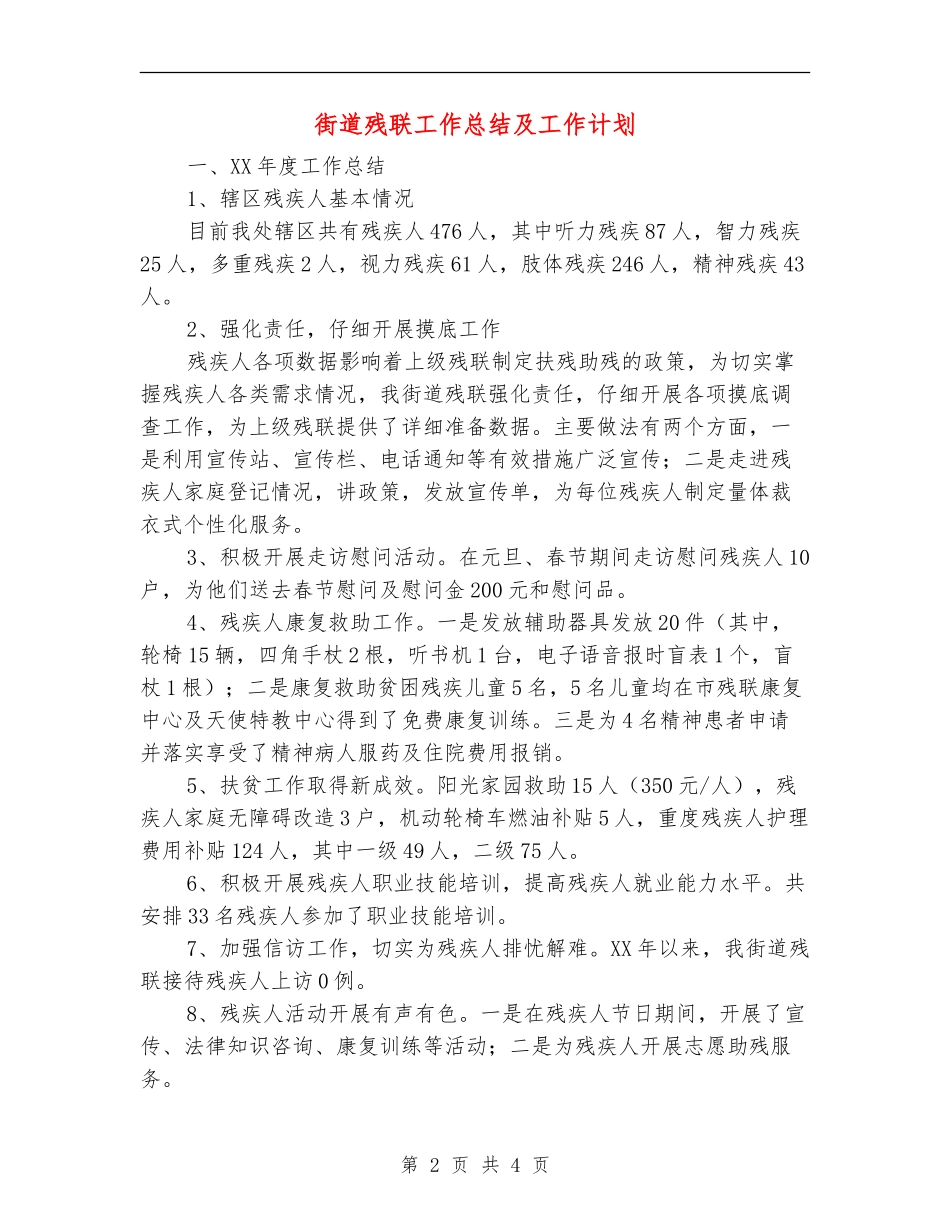 街道残联工作总结及工作计划_第2页