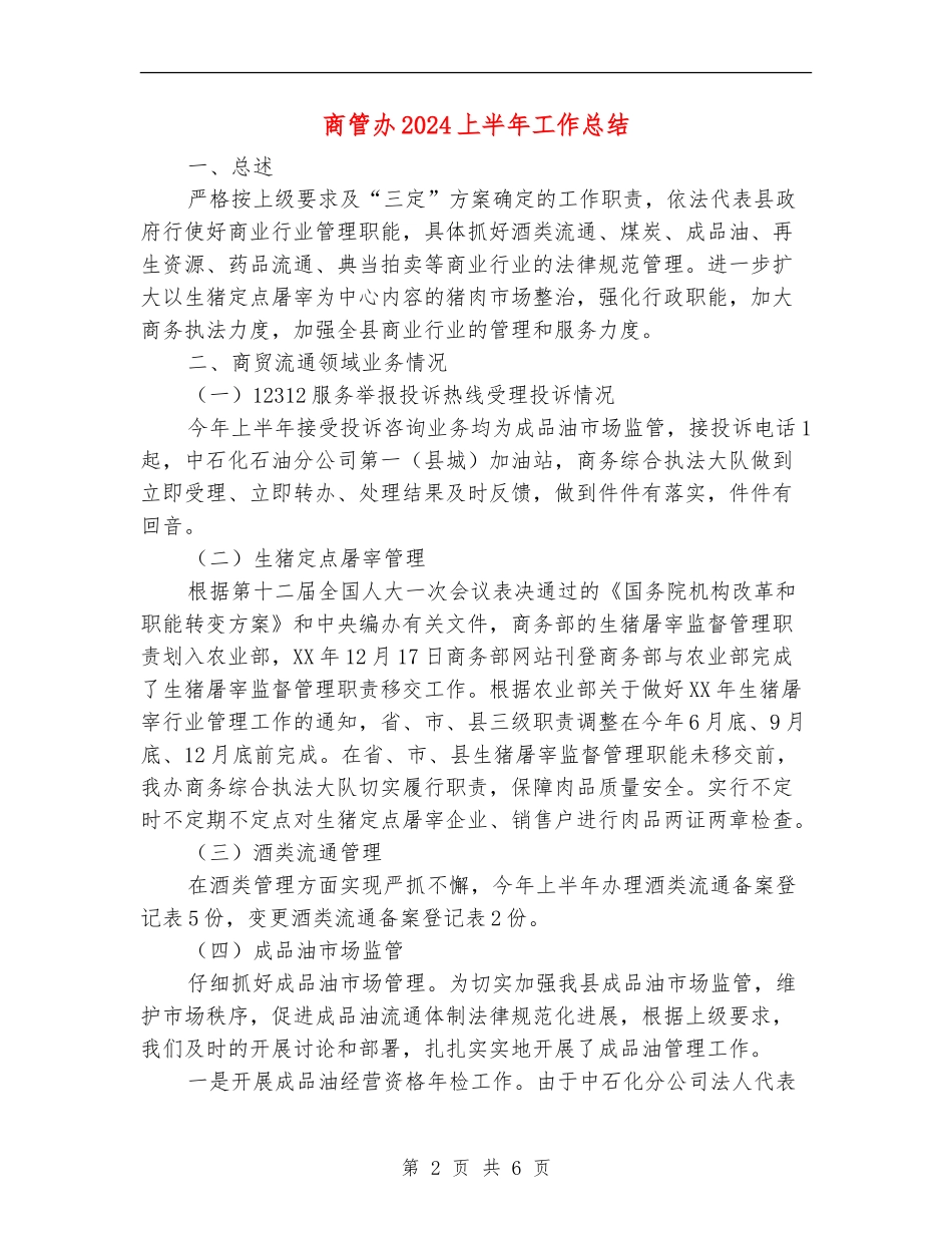商管办2024上半年工作总结_第2页