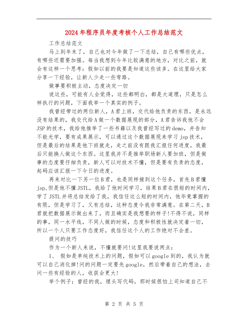2024年程序员年度考核个人工作总结范文_第2页