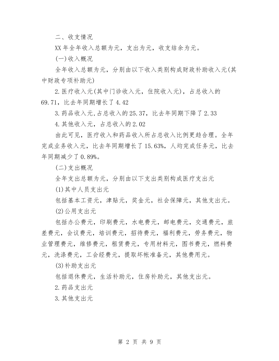 2024年卫生院财务部工作总结与2024年印业公司个人总结范文汇编_第2页