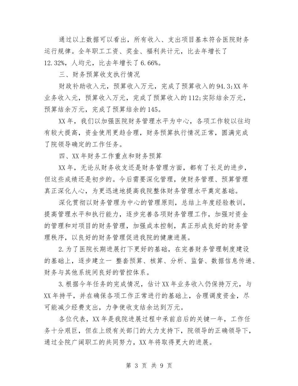 2024年卫生院财务部工作总结与2024年印业公司个人总结范文汇编_第3页