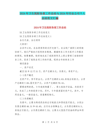 2024年卫生院财务部工作总结与2024年印业公司个人总结范文汇编