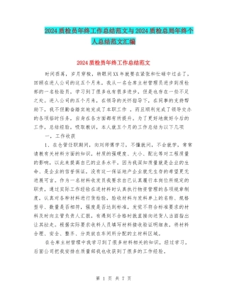 2024质检员年终工作总结范文与2024质检总局年终个人总结范文汇编