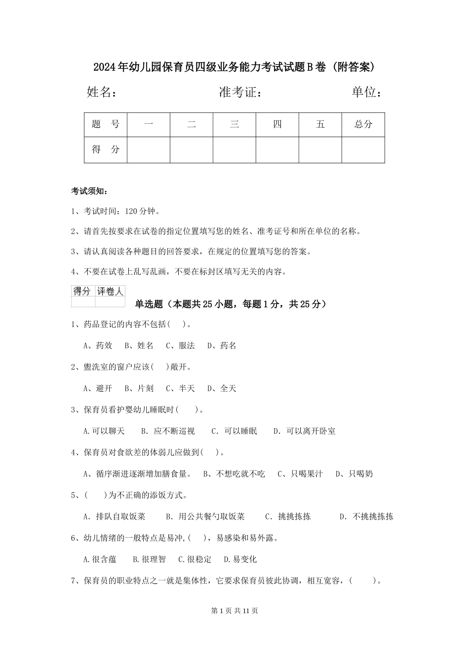 2024年幼儿园保育员四级业务能力考试试题B卷-(附答案)_第1页