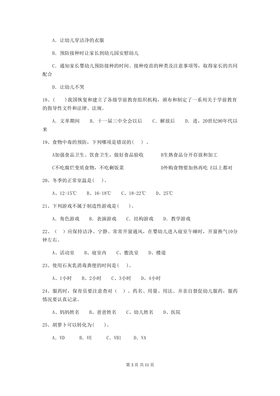 2024年幼儿园保育员四级业务能力考试试题B卷-(附答案)_第3页