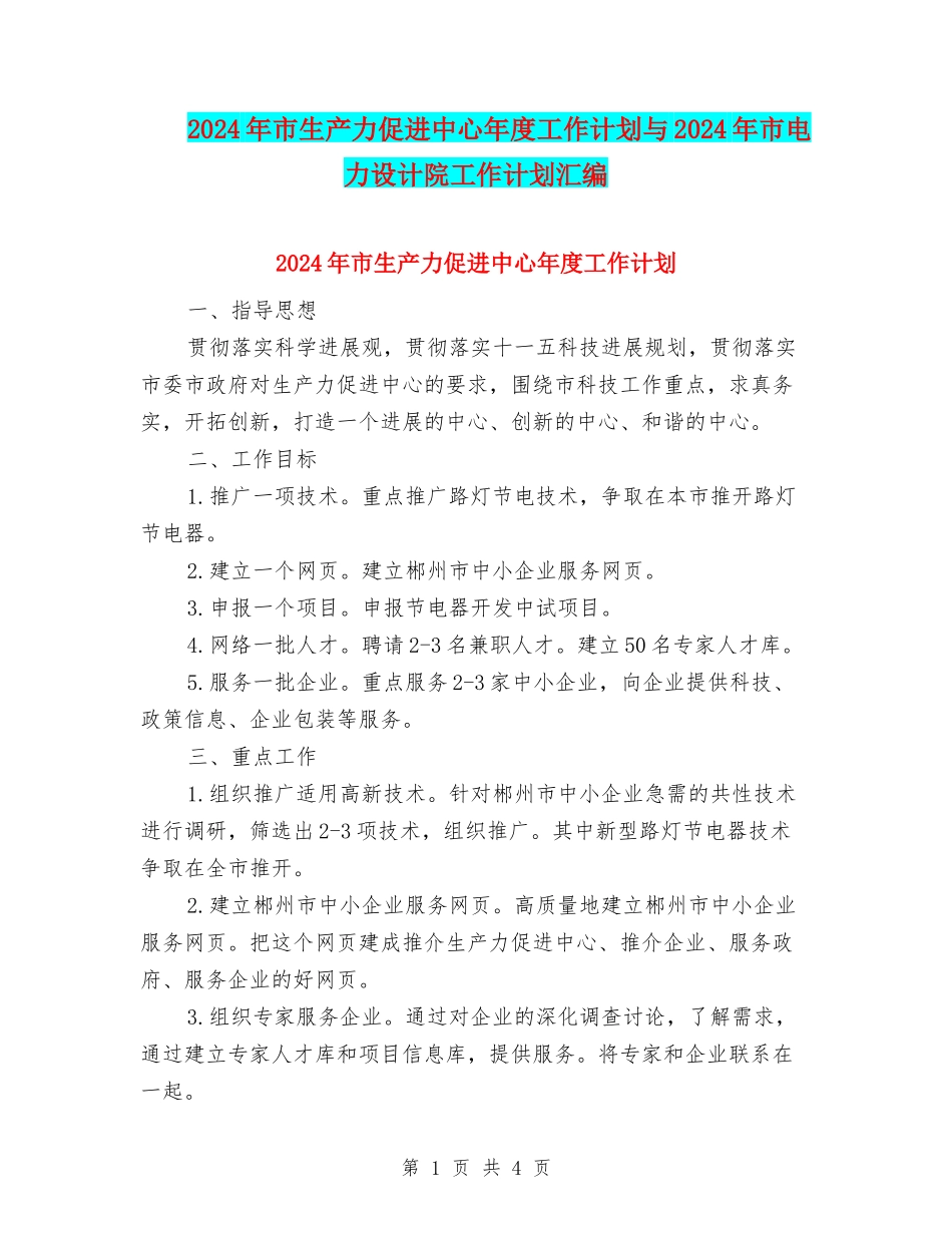 2024年市生产力促进中心年度工作计划与2024年市电力设计院工作计划汇编_第1页