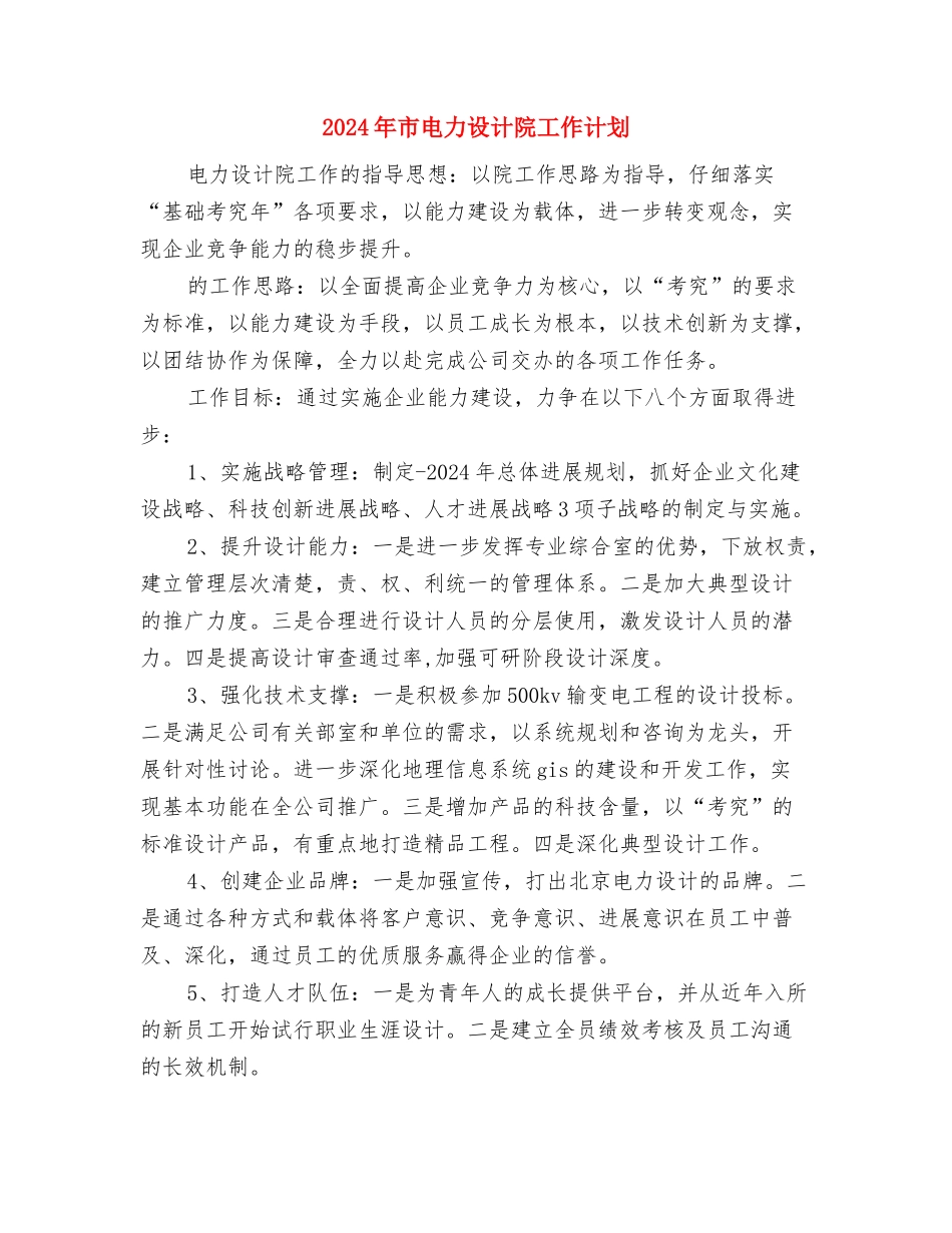 2024年市生产力促进中心年度工作计划与2024年市电力设计院工作计划汇编_第3页