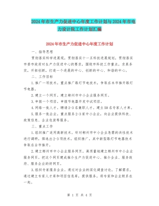 2024年市生产力促进中心年度工作计划与2024年市电力设计院工作计划汇编