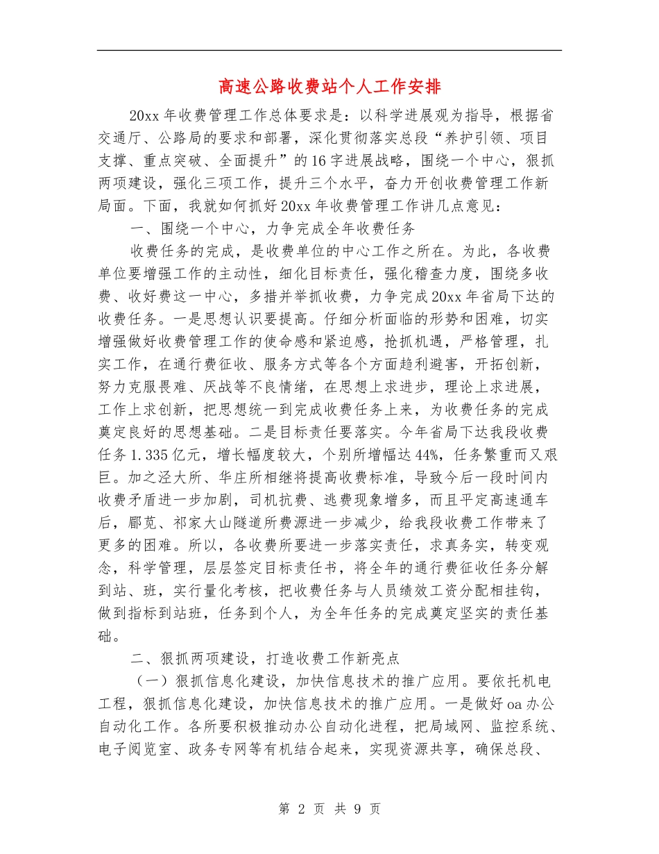 高速公路收费站个人工作安排_第2页