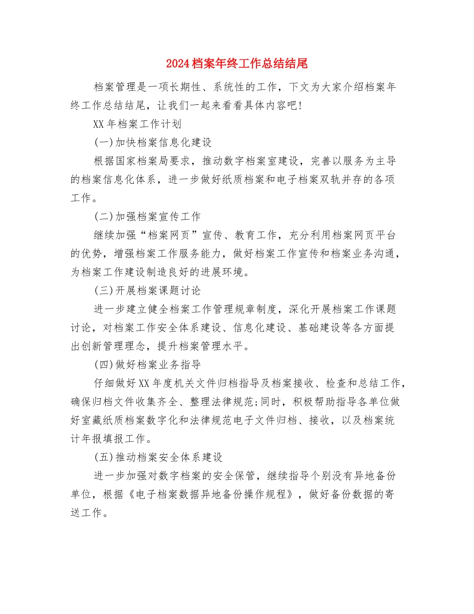 2024档案年终工作总结与2024档案年终工作总结结尾汇编_第2页