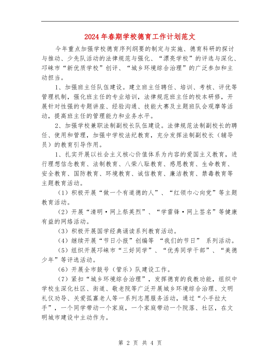 2024年春期小学德育工作计划范文_第2页