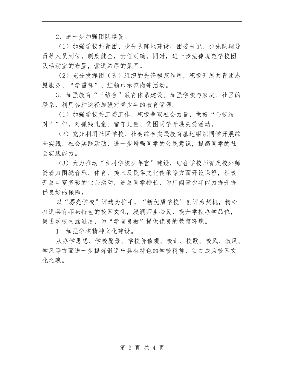 2024年春期小学德育工作计划范文_第3页