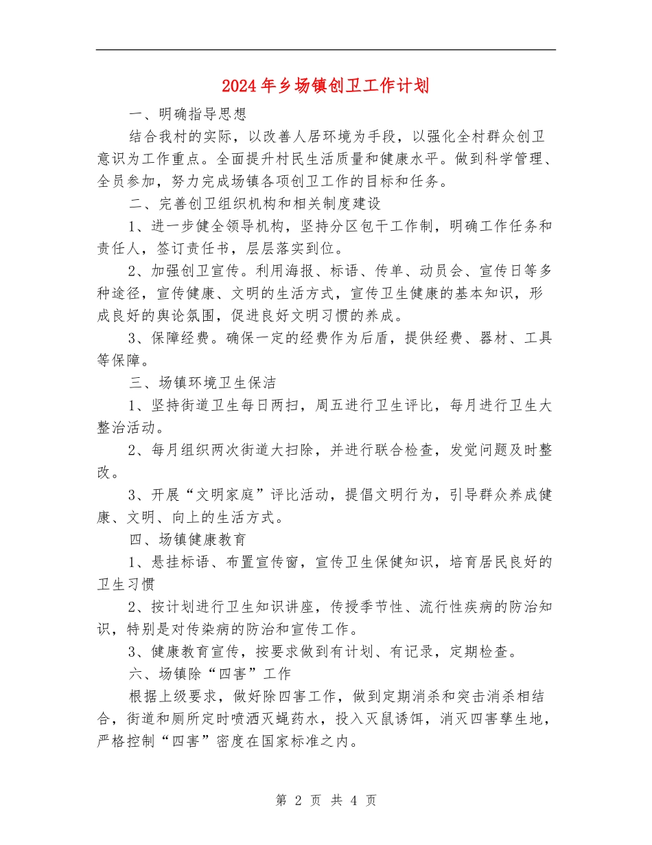 2024年乡场镇创卫工作计划_第2页