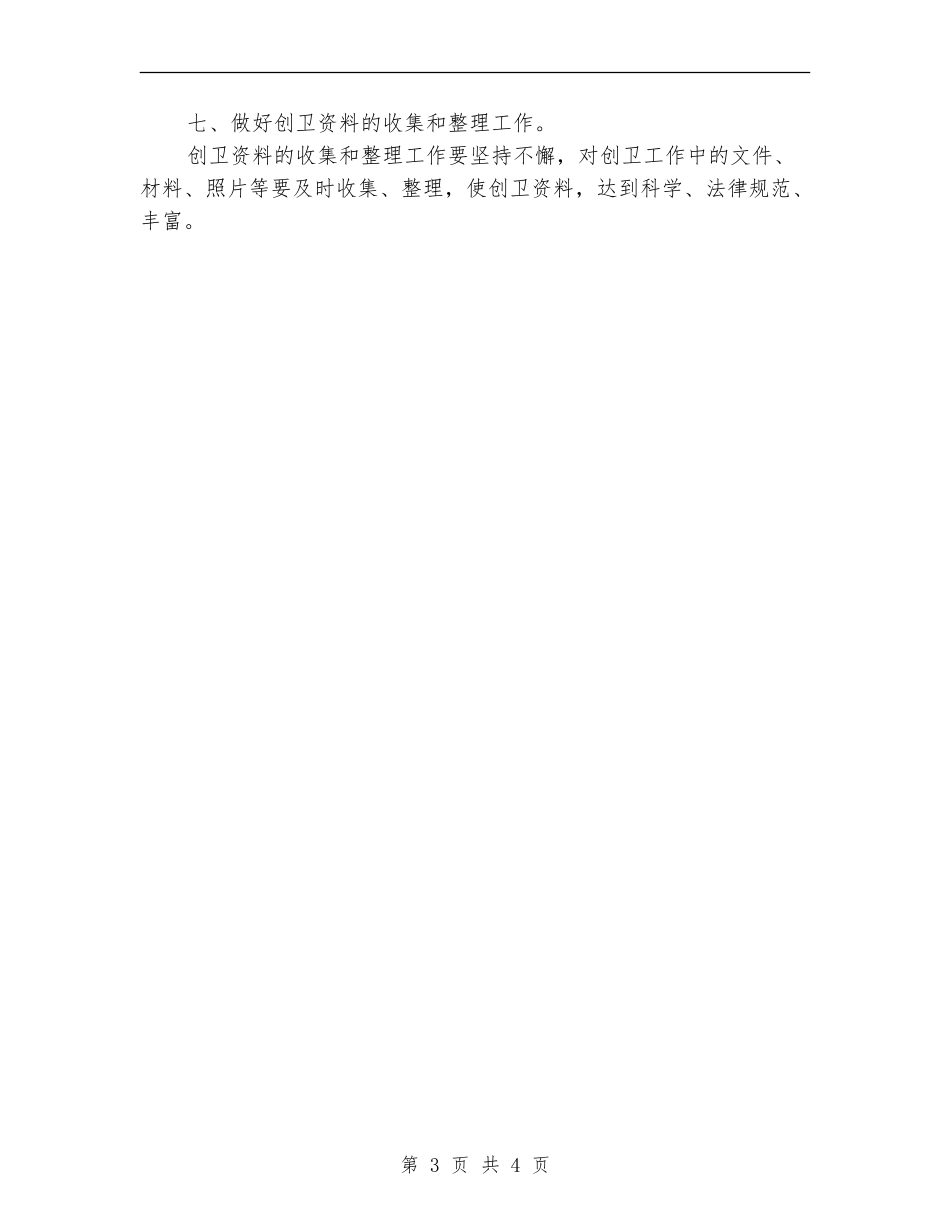 2024年乡场镇创卫工作计划_第3页