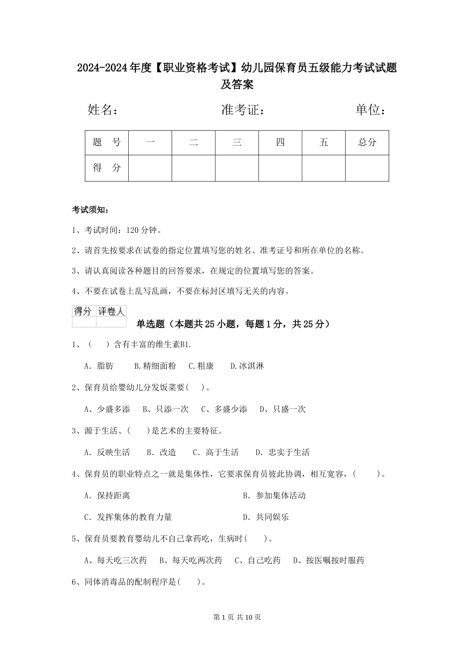2024-2024年度【职业资格考试】幼儿园保育员五级能力考试试题及答案_第1页