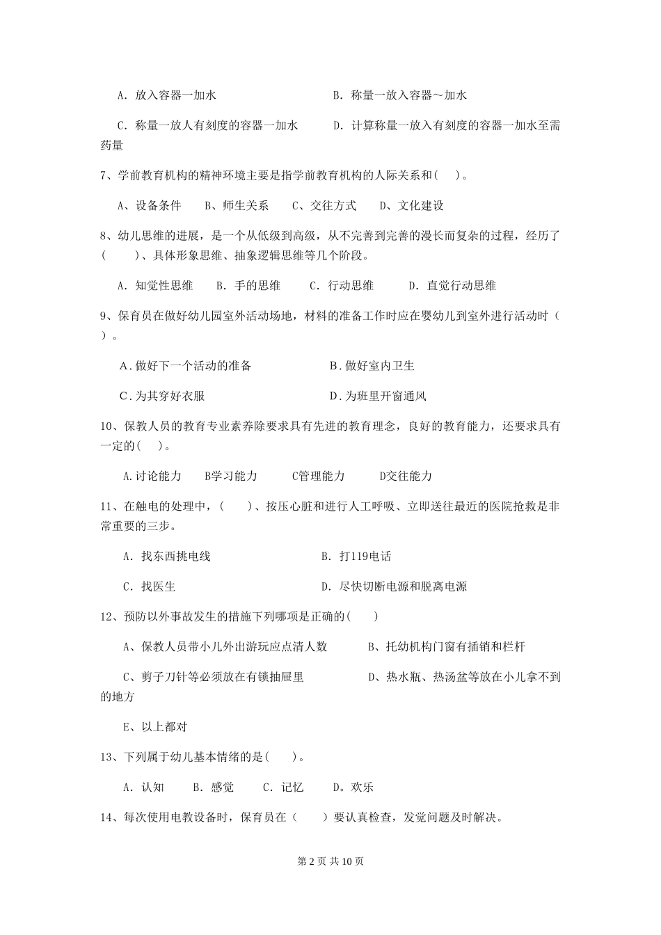 2024-2024年度【职业资格考试】幼儿园保育员五级能力考试试题及答案_第2页