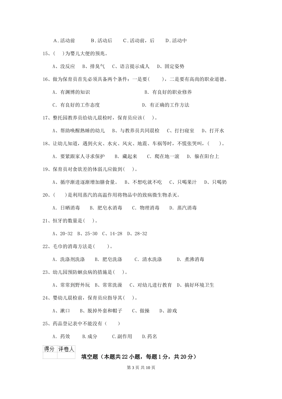 2024-2024年度【职业资格考试】幼儿园保育员五级能力考试试题及答案_第3页