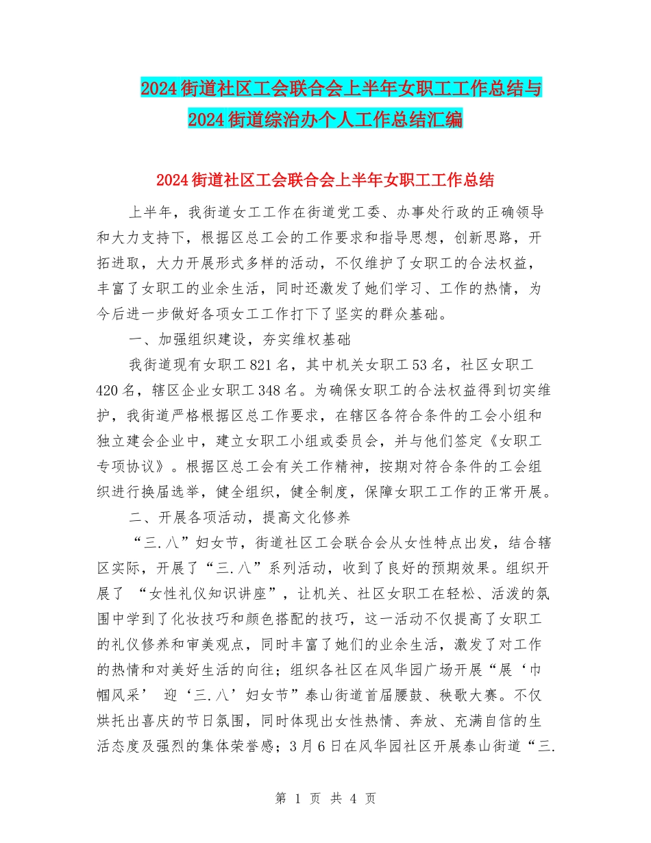 2024街道社区工会联合会上半年女职工工作总结与2024街道综治办个人工作总结汇编_第1页