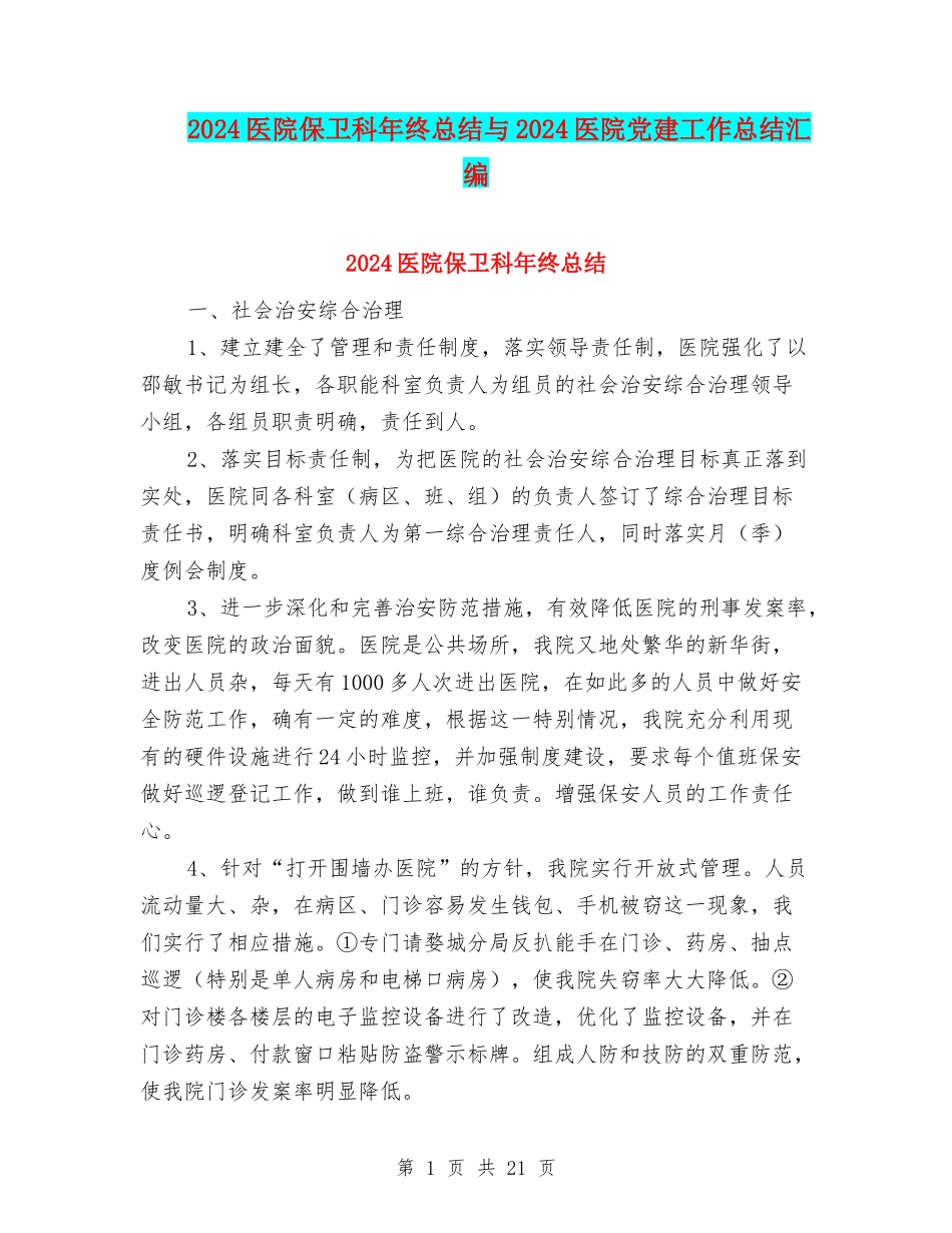 2024医院保卫科年终总结与2024医院党建工作总结汇编_第1页