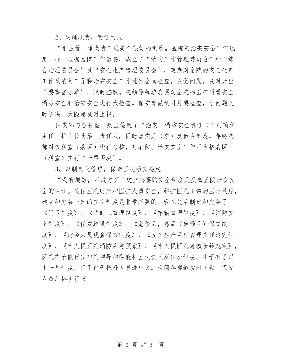 2024医院保卫科年终总结与2024医院党建工作总结汇编_第3页