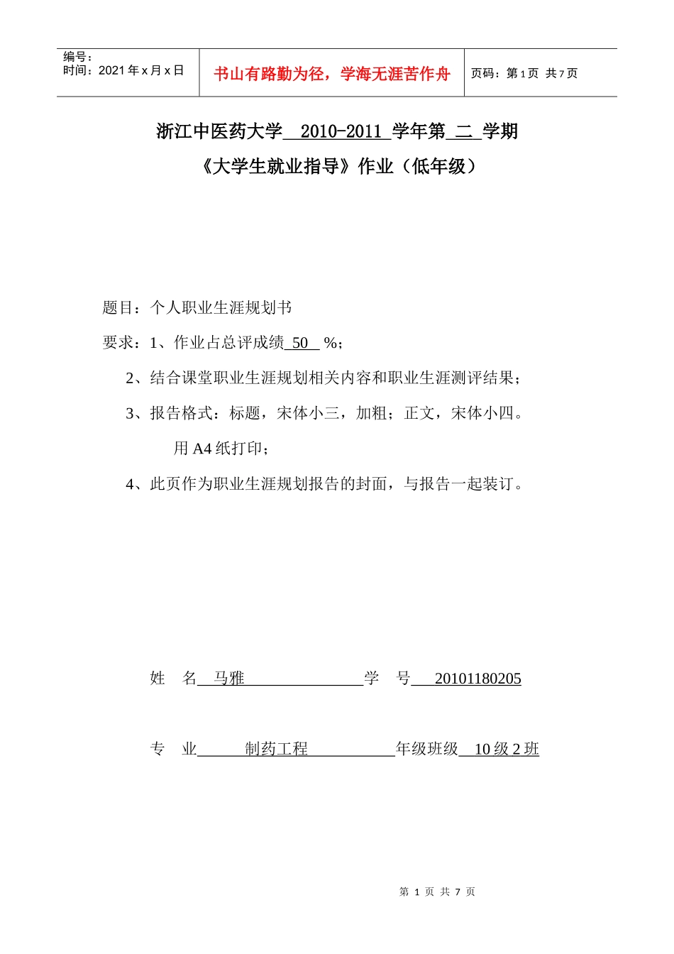 个人职业生涯规划56401597_第1页