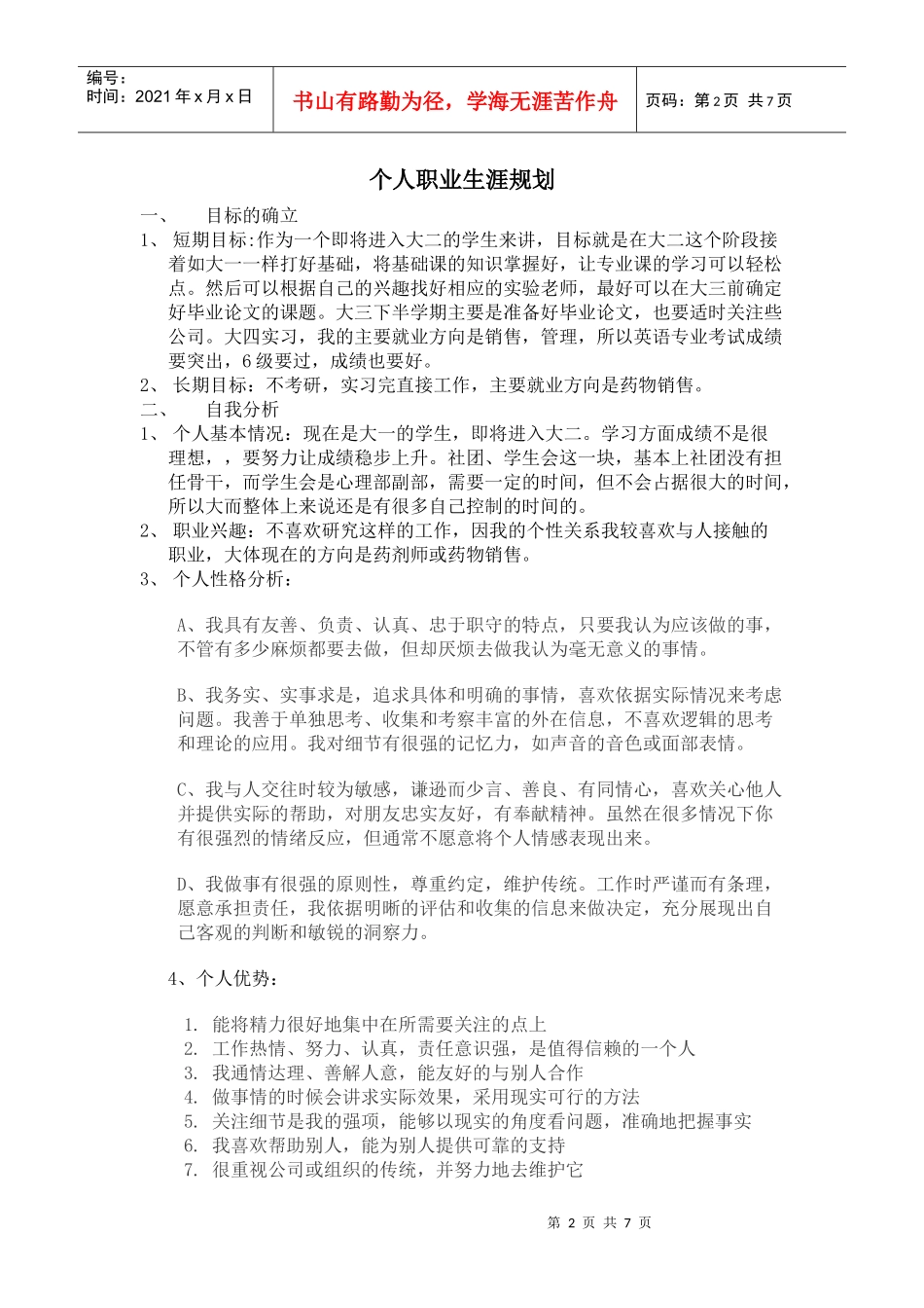 个人职业生涯规划56401597_第2页