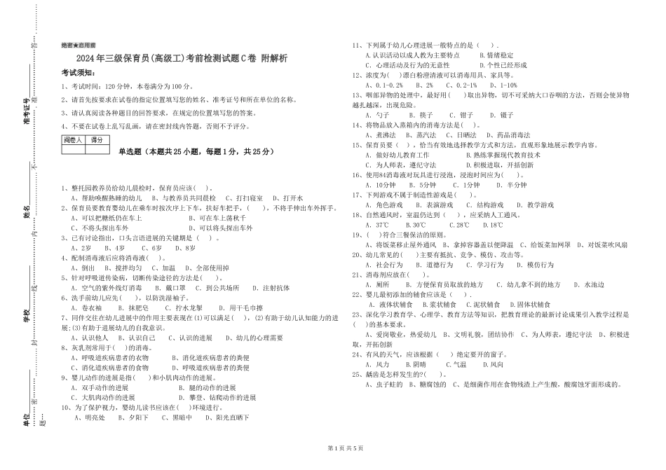 2024年三级保育员(高级工)考前检测试题C卷-附解析_第1页