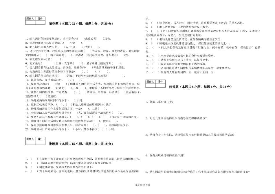 2024年三级保育员(高级工)考前检测试题C卷-附解析_第2页