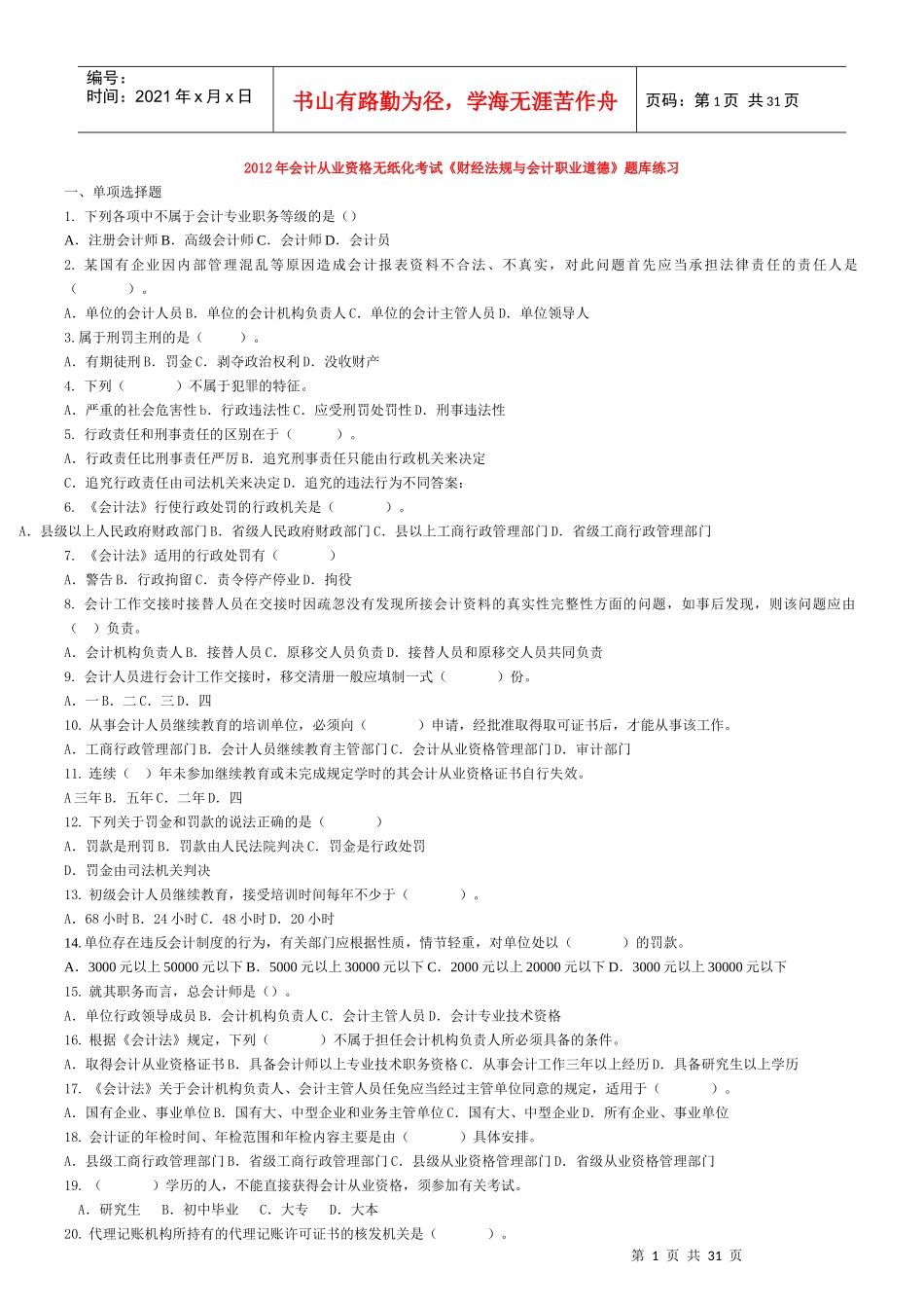 《财经法规与会计职业道德》题库练习_第1页